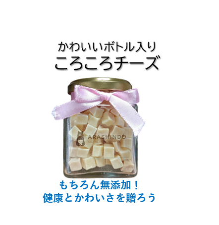 もうすぐバレンタイン！愛犬用の特別ギフト「ころころチーズ」