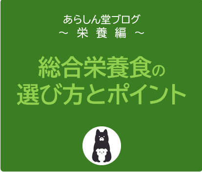 犬の健康を考えた総合栄養食の選び方とポイント