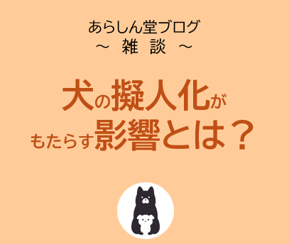 犬の行動を擬人化していませんか？｜本当の気持ちを知るために飼い主ができること～愛情表現の落とし穴～
