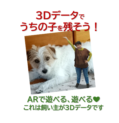 【愛犬の3Dデータ保存】AR対応で“うちの子”といつでも一緒！スマホで楽しむ最新技術とは？