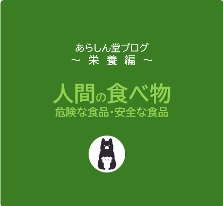 人間の食べ物を犬にあげていい？危険な食品・安全な食材リストと正しい対処法を徹底解説！