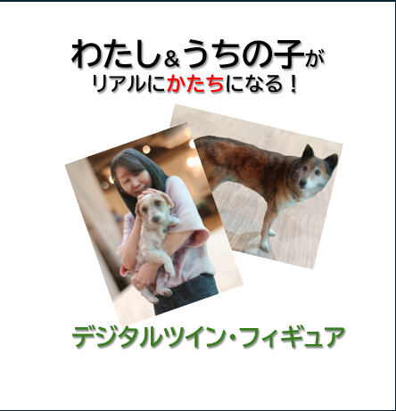 「わたし＆うちの子」がリアルにカタチになる！
