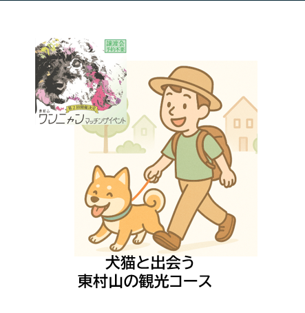 【今週末】東村山駅からはじまる保護犬猫との素敵な出会い旅の提案