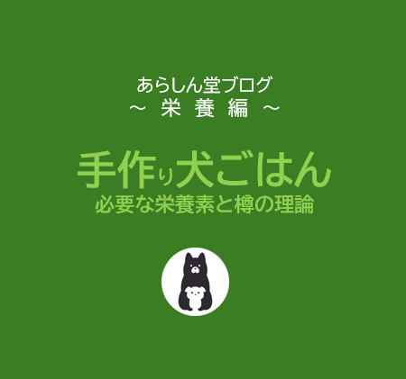 【完全保存版】手作り犬ご飯に必要な栄養素と「樽の理論」｜本当に健康なごはんとは？
