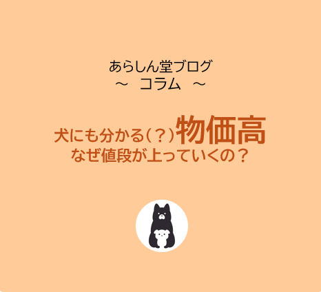 犬にもわかる（？）物価高＝インフレ｜なぜ値段が上がっていくの？