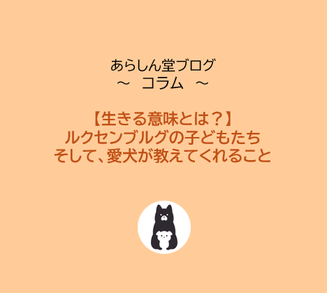 生きる意味とは？｜ルクセンブルグの子どもたちと愛犬が教えてくれたこと