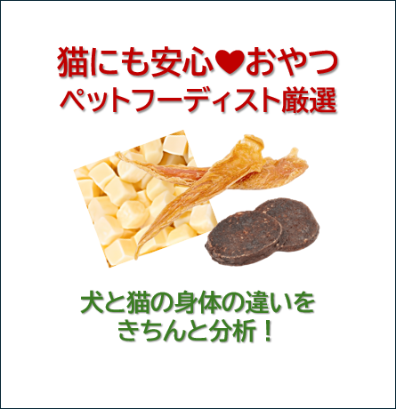 【猫にも安心】犬用おやつは猫にもOK？違いとおすすめ無添加おやつ3選｜あらしん堂