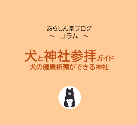 犬と神社参拝ガイド｜なぜNG？OKな神社は？犬の健康祈願ができる神社も紹介