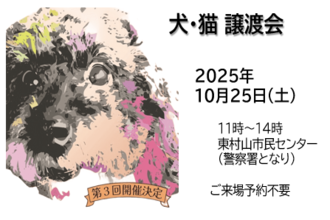 🐶命のバトンをつなぐ日｜東村山ワンニャン・マッチングイベント【第3回】2025年10月25日（土）