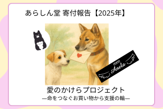 あらしん堂 寄付報告【2025年】｜愛のかけらプロジェクト―命をつなぐお買い物から支援の輪―
