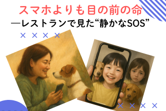 「スマホよりも目の前の命」——レストランで見た“静かなSOS”