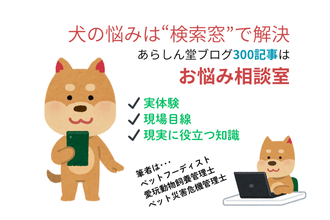 犬の悩みは“検索窓”で解決｜あらしん堂ブログ300記事の使い方