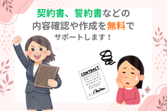 保護犬・猫施設向け|契約書、誓約書などの内容確認を無償でお手伝いします